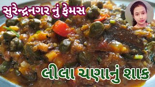 લીલા ચણાનું શાક/Lila chana nu shaak/Surendranagar nu famous Lila chana nu shaak/કાઠીયાવાડ સ્પેશિયલ