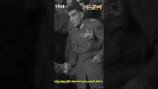 رد فعل الرئيس محمد نجيب لما مجند حاول يبوس إيده 1954