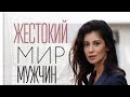 Жестокий мир мужчин. 1-4 серии