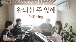 왕 되신 주 앞에 ( 햇살보다 밝게 )| offering (covered by Family Worship)