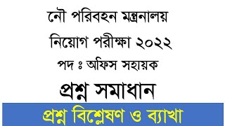 নৌ পরিবহন মন্ত্রণালয় : পদ: অফিস সহায়ক : প্রশ্ন সমাধান