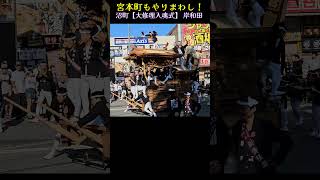 宮本町もやりまわし！【沼町だんじり/入魂式】岸和田