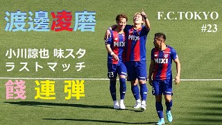 20220529 FC東京 vs 鹿島 ＠味スタ（2）渡邊凌磨のゴール