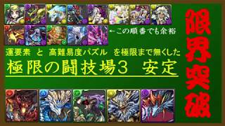 【パズドラ】闘技場３安定周回全階層解説付き【実況プレイ解説】