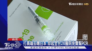 打高端去嘸日本 即起全台26醫院免費幫PCR｜TVBS新聞