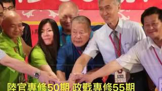 陸軍官校專修50(政戰55)期105年同學會