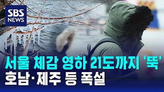 서울 체감 영하 21도까지 '뚝'…호남 · 제주 등 폭설 / SBS