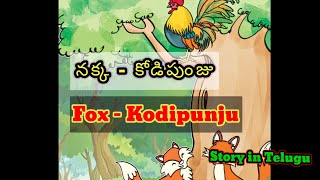 నక్క – కోడిపుంజు | Fox – Kodipunju | comedy stories Meow meow billi