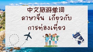 เรียนภาษาจีนกับBy Tee (ภาษาจีนการท่องเที่ยว)