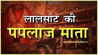 ये है लालसोट की पपलाज माता का प्रसिद्ध मन्दिर || Paplaj Mata Temple || Lalsot Ghata Mandir