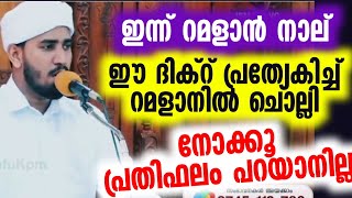 ഈ ദിക്റ് പ്രത്യേകിച്ച്  റമളാനിൽ ചൊല്ലി നോക്കൂ  പ്രതിഫലം പറയാനില്ല |  റമളാനിൽ ഈ ദിക്റ് ചൊല്ലിയാൽ