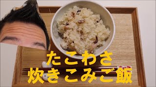 ［居酒屋メニューをリメイク］たこわさ炊きこみご飯