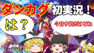 【ダンカグ】新シリーズ！(最終回) 東方Projectの音ゲーに挑戦するぞ！！！！【東方ダンマクカグラ】【ゆっくり実況】