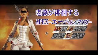 老婆が徘徊するAPEX〜エーペックス〜PS4＆Switch　参加型　初見歓迎　参加歓迎