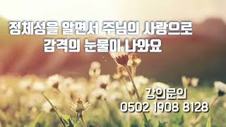 정체성을 알면서 주님의 사랑으로 눈물이 나요 #정체성 #축사 #치유 #abm #기름부음 #상담