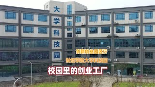 郑州财经学院大学科技园，它被学生们亲切地称为创新创业的梦工厂