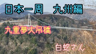 【日本一周】【九州編♯4】大分県の山側九重夢大吊橋　絶景と人の暖かさ