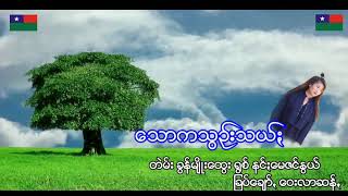 ​ေသာကသြဥ္​းသယ္​း ရြစ္​ နင္​​ေမဇင္​ႏြယ္​