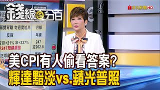 《美CPI有人偷看答案? 輝達黯淡vs.蘋光普照》【錢線百分百】20240612-1│非凡財經新聞│