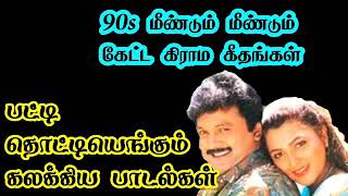 பட்டி தொட்டியெங்கும் கலக்கிய பாடல்கள் | 90''S Kalakkal Songs