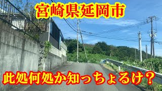 此処何処か知っちょるけ？宮崎県延岡市