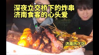 济南多年深夜炸串摊，立交桥下食客络绎不绝