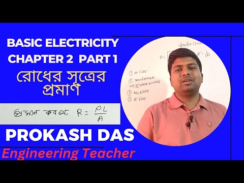 Basic Electricity Chapter 2 | রোধের সূত্রের প্রমাণ - YouTube