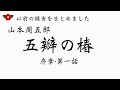 【五瓣の椿　山本周五郎】序章・第一話