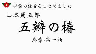 【五瓣の椿　山本周五郎】序章・第一話