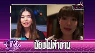 น้องไม่ทำงาน - พญ.วรรณวิพุธ สรรพสิทธิ์วงศ์