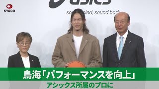 鳥海「パフォーマンスを向上」 アシックス所属のプロに