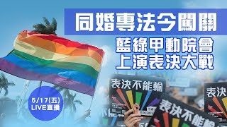 同婚專法今闖關 藍綠甲動院會上演表決大戰