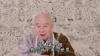 淨空法師：學佛第一個，放下身心世界 - Video