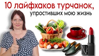 10 ПРИВЫЧЕК ТУРЧАНОК, которые упростили мою жизнь