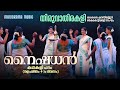 Naishadhan Ivan | Thiruvathirakali | Kanipayyur Kaikottikali Sangam | Thiruvathira Video