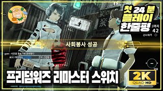 [첫플레이] 본격 노동액션게임 '프리덤 워즈 리마스터(FREEDOM WARS Remastered)' 스위치 버전 24분 플레이 및 한줄평!