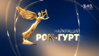 Номінація «Найкращий рок-гурт». Музична премія YUNA 2019