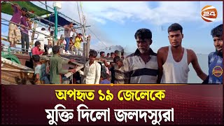 অপহৃত ১৯ জেলেকে মুক্তি দিলো জলদস্যুরা | Pirates | Fishermen | Bay of Bengal | Channel 24