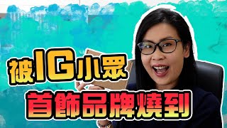 被IG小眾首飾品牌廣告燒到🔥Ana Luisa開箱🤦🏻‍♀️分享 | 黑咪