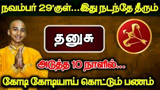 நவம்பர் 29'குள்...இது நடந்தே தீரும் தனுசு ! அடுத்த 10 நாளில்... கோடி கோடியாய் கொட்டும் பணம் !