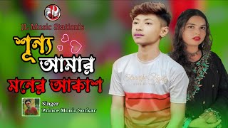 AR Anower Khan || শূন্য আমার মনের আকাশ || Sunno Amr Moner Akash || Bangla Music Video New Song || MV