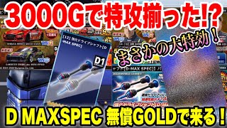 【ガチャ】3000Gで全て揃った！D MAXシャフト無課金でもGETできた！D1コラボガチャまとめ【ドリスピ】