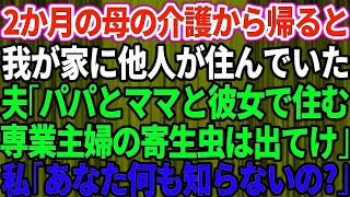 【スカッとする話】母が緊急搬送され実家に帰省していた私。帰宅すると我が家に他人が住んでいた。夫「パパとママと彼女で暮らす！専業主婦の寄生虫は出て行け」私「あなた何も知らないのね」実は