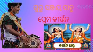 ପ୍ରେମ କୀର୍ତ୍ତନ - ଗୁରୁ ଶ୍ରୀ -ସଞ୍ଜୟ ସାହୁ !! ଗାୟକ ଓ ବାୟକ !! ସୁନ୍ଦର ଭକ୍ତିର ସ୍ୱର !! MAHANI LAHA !!