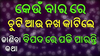 କେଉଁ ବାର ରେ ଚୁଟି ଆଉ ନଖ କାଟିଲେ କଣ କଣ ସବୁ ହୋଇଥାଏ ■■■