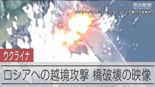 ウクライナの攻撃で破壊されるロシア・クルスク地方の橋