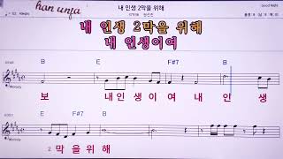 💖내 인생 2 막을 위해/권선진  👍MR,노래방, 악보, 코드,Karaoke With Sheet Music