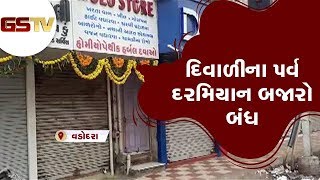 Vadodara : દિવાળીના પર્વ દરમિયાન બજારો બંધ | Gstv Gujarati News