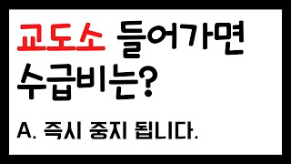 교도소, 구치소 들어가면 기초수급비는?