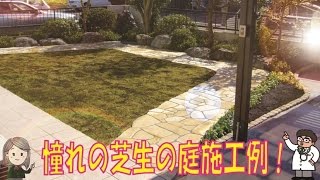 憧れの芝生の庭施工例！ ～ジェラストーン石張り仕立て～